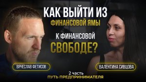 Как избавился от долгов? | часть 2 | Вячеслав Фетисов