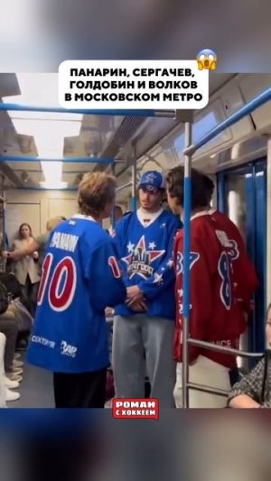 Хоккеисты в метро 😱 #хоккей #кхл #нхл #hockey