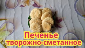 Как приготовить,очень вкусное,нежное творожно-сметанное печенье.