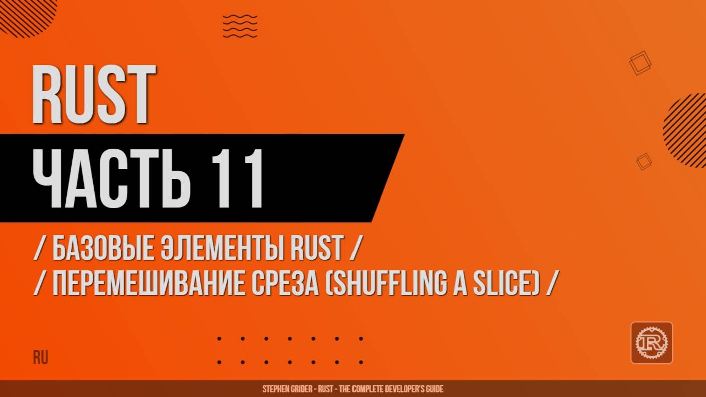 Rust - 011 - Базовые элементы Rust - Перемешивание среза (Shuffling a Slice)