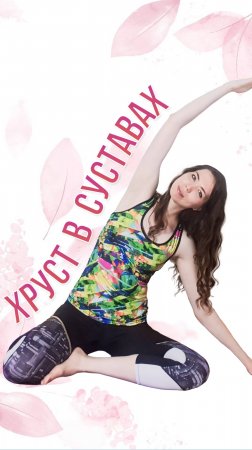 Хруст в суставах: рекомендации