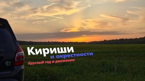 Круглый год в движении - г. Кириши, Эхо Войны, Башня Стакан, Чайки, Заброшенный вантовый мост