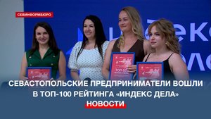 Севастопольские предприниматели вошли в Топ-100 Всероссийского рейтинга «Индекс дела»