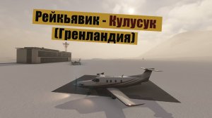 MFS2020. Рейкьявик - Кулусук (Гренландия). Pilatus PC-12