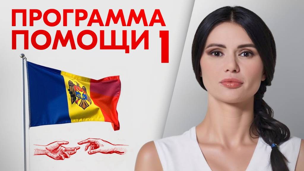 МОЛДОВА: ПРОГРАММА ПОМОЩИ | #ПомощьПанченко