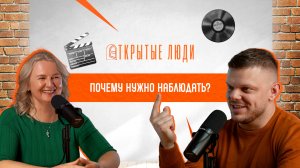 «Жизнь в фантазиях»: взгляд изнутри и писательство | Открытые люди #2