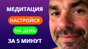 НАСТРОЙСЯ НА ДЕНЬ ЗА 5 МИНУТ | ЭКСПРЕСС-КАЙФОМЕДИТАЦИЯ