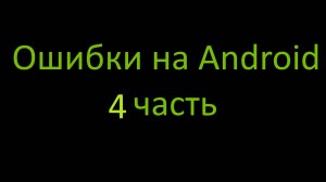 Ошибки на Android 4 часть