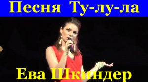 Песня Ту-лу-ла Песни под гитару Ева Шкиндер группа Блокбастер
