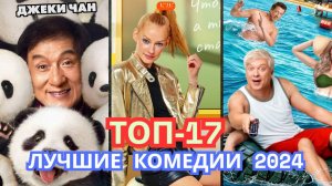 Лучшие комедии 2024 — топ‑17 фильмов, что рассмешат всех