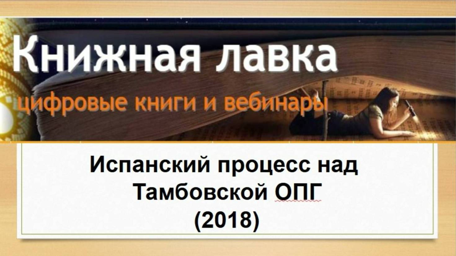 Испанский процесс над Тамбовской ОПГ (2018)