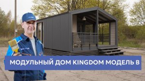 Модульные дома КингДом - Модель B