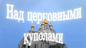 Музыкальный видеоклип "Над церковными куполами"