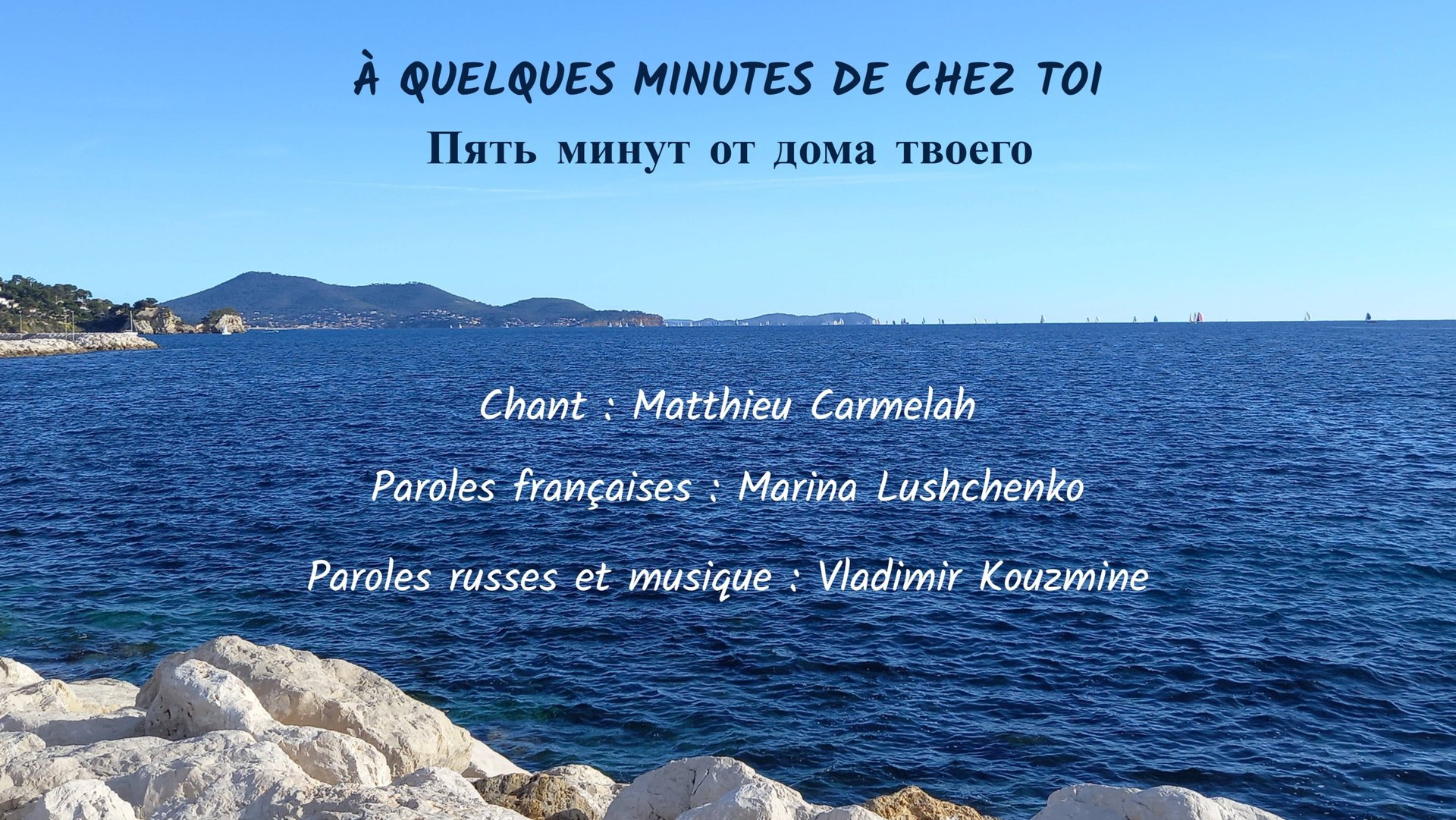 À QUELQUES MINUTES DE CHEZ TOI (chanson russe en français) – ПЯТЬ МИНУТ ОТ ДОМА ТВОЕГО (фр. яз.) смотреть онлайн