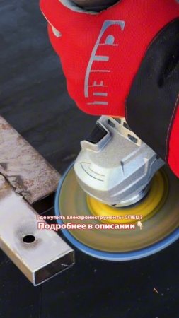ГДЕ КУПИТЬ ЭЛЕКТРОИНСТРУМЕНТ СПЕЦ?