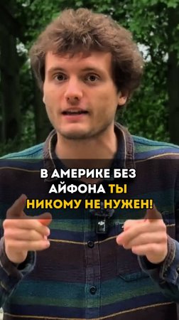 Без айфона в Америке ты никто! 😳