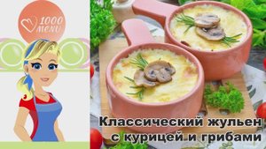 🍗 КЛАССИЧЕСКИЙ ЖУЛЬЕН С КУРИЦЕЙ И ГРИБАМИ — нежный и ароматный!