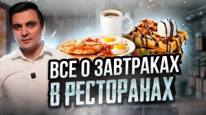 Завтраки в ресторане / Ресторатор Oybek XO