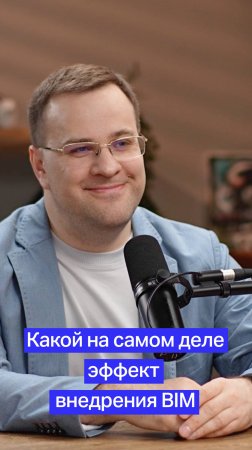 Какой на самом деле эффект внедрения #BIM?
 #цифровизация #проектирование #ТИМ