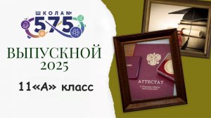 Вручение аттестатов 2025 (11А класс)