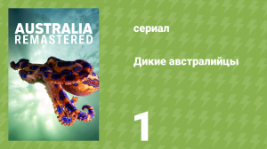 Дикие австралийцы 1 серия «Сказание о кенгуру» (документальный сериал, 2020)
