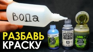 Как разбавлять краску для миниатюр! Показываю наглядно