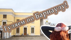 Из Новосибирска в Барнаул, экспресс-трип по прекрасным городам 2022 год