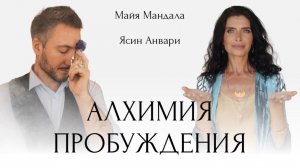 Майя Мандала и Ясин Анвари – алхимия пробуждения через ароматы, танец, украшения и кристаллы