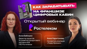 Как зарабатывать на франшизе шеринга цифровых кабин? | Открытый вебинар от экспертов
