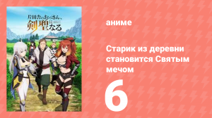 Старик из деревни становится Святым мечом 6 серия (аниме-сериал, 2025)