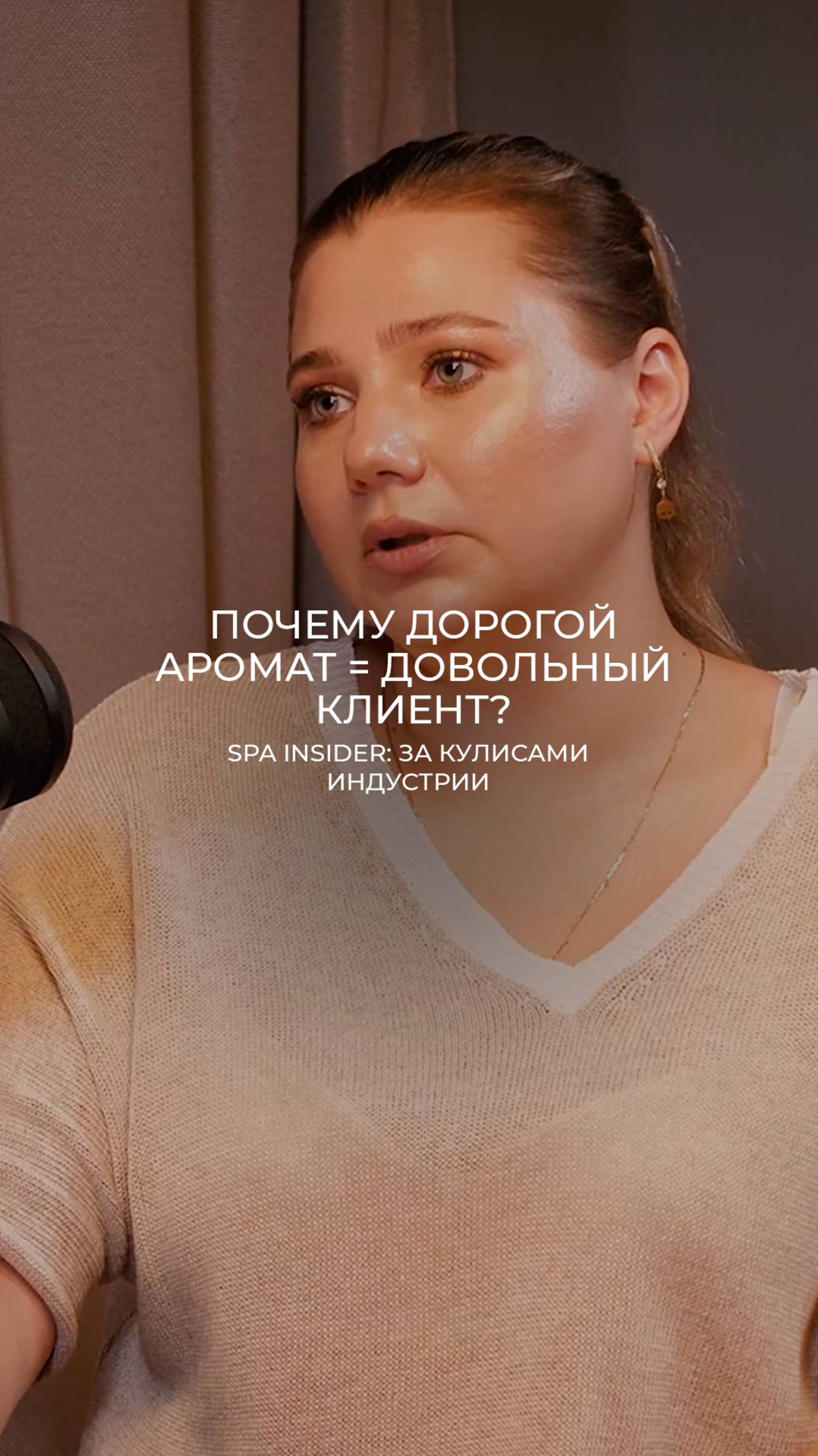 Почему дорогой аромат = довольный клиент?
