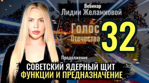 Вебинар: Советский ядерный щит (часть 2) - Лидия Желамкова