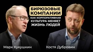 Марк Кукушкин. Живые. Как корпоративная культура спасает людей и компании
