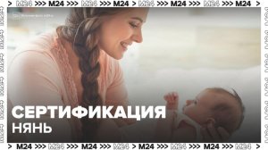 В Москве представили первую систему сертификации нянь - Москва 24