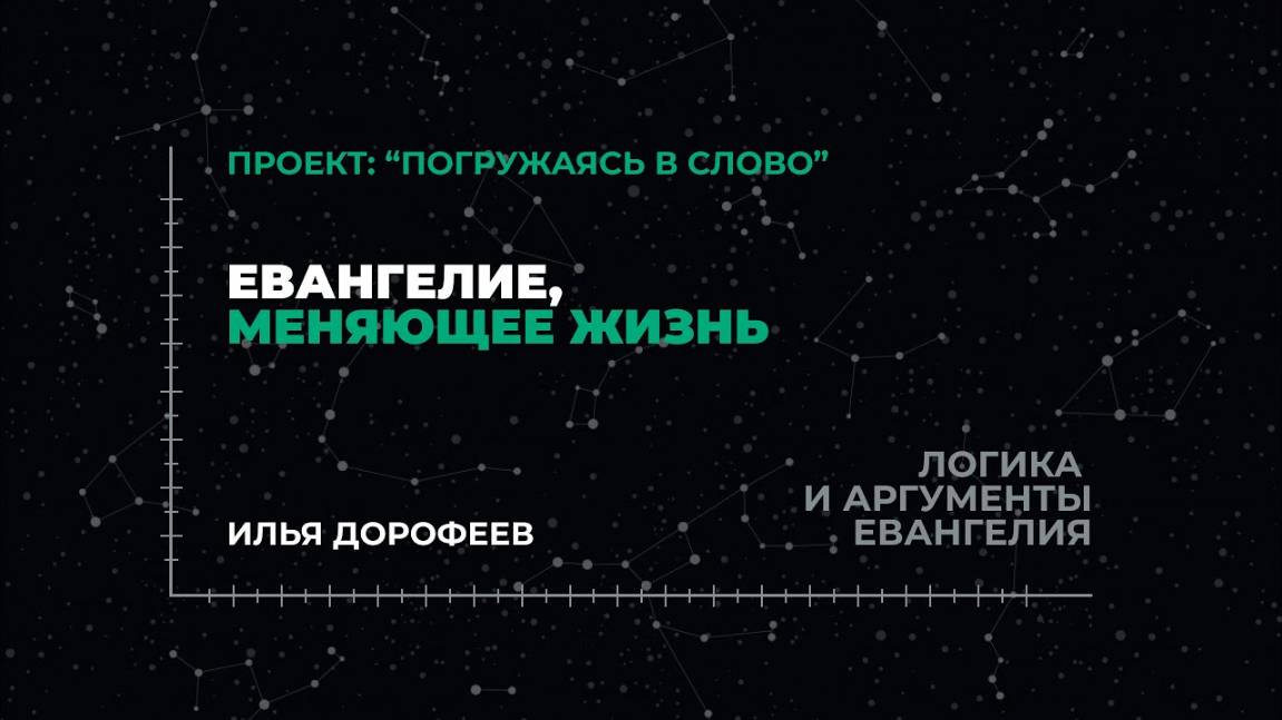 Евангелие, меняющее жизнь | «Логика и аргументы Евангелия»; Илья Дорофеев