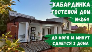 Гостевой дом №264 Кабардинка дома под ключ без хозяев
