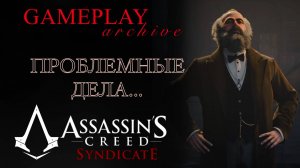 МЕШАЮЩИЕ КОПЫ - ♠️ Assassin's Creed Syndicate - #10