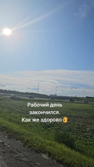 Конец рабочего дня!