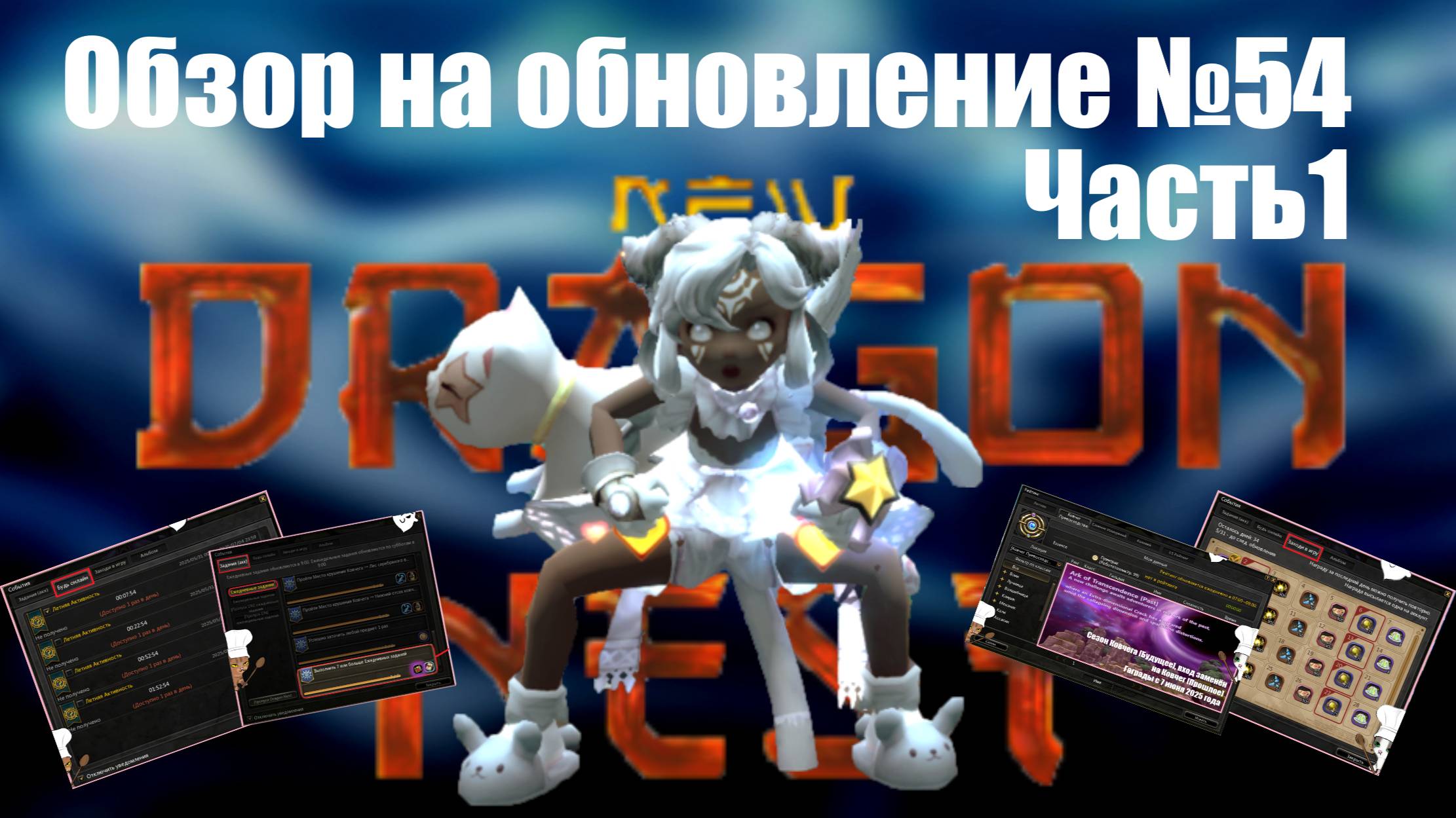 Обзор контентного обновления  54 31 мая 2025 год - Часть 1    New Dragon Nest - драгон нест