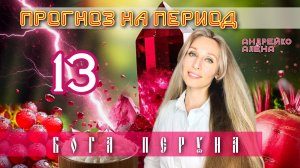 Прогноз на период Бога Перуна