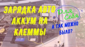 Как зарядить автомобильный аккумулятор Зарядка не снимая клемм Как зарядить акб зарядкой на месте