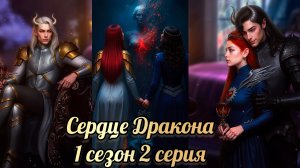 Сердце дракона  1 сезон 2 серия.Senses