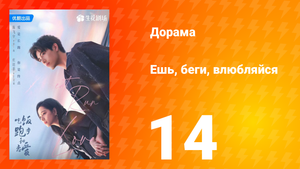 Ешь, беги и влюбляйся 1 сезон 14 серия (сериал, 2025)