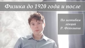 Переломный год в развитии физики (1920 год, по мотивам лекций Р. Фейнмана)