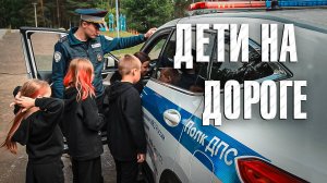 Вызов 02  Дети на дороге