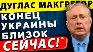 Конец Украины близок! Откровения эксперта, которые никто не ожидал! | Дуглас Макгрегор