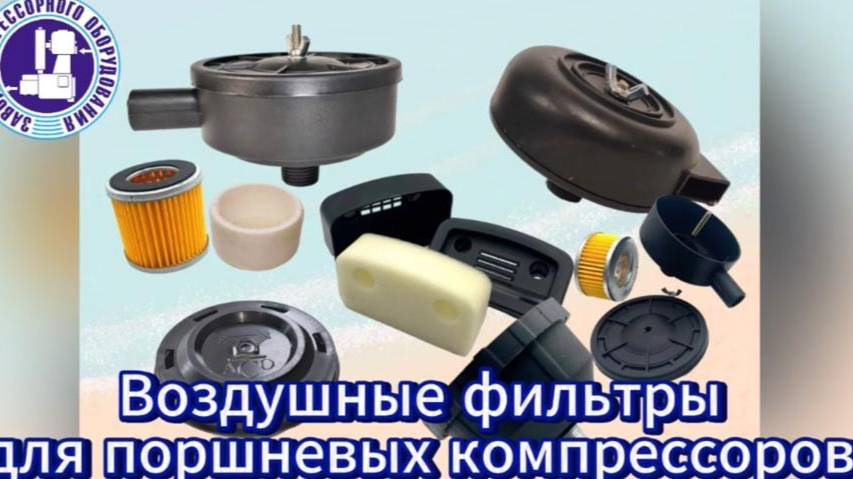 Воздушные фильтры для поршневых компрессоров смотреть онлайн