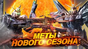 НОВЫЕ МЕТЫ 6 СЕЗОНА ПОСЛЕ БАФФОВ В CALL OF DUTY MOBILE I САМЫЕ СИЛЬНЫЕ ПУШКИ В 6 СЕЗОНЕ CODMOBILE