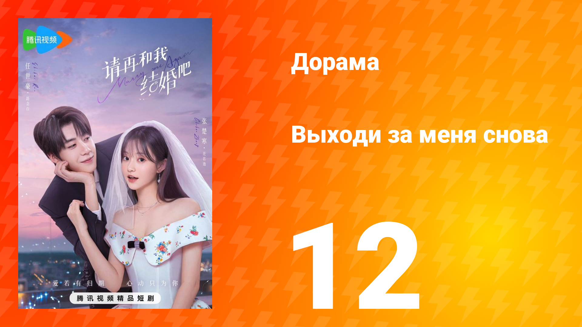 Женись на мне снова 1 сезон 12 серия