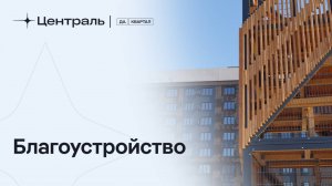 Благоустройство в Да.Квартале «Централь»